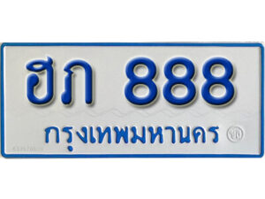 5.ทะเบียน 888 ทะเบียนรถตู้ ฮภ 888 ทะเบียนรถตู้ป้ายฟ้าขาวเลขมงคล