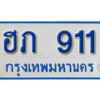 5.ทะเบียน 911 ทะเบียนรถตู้ 911 - ฮภ 911 ทะเบียนรถตู้ป้ายฟ้าเลขมงคล