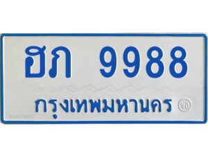 4.ป้ายฟ้าทะเบียนรถตู้ ฮภ 9988 ทะเบียนมงคล จากกรมขนส่ง