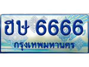 15. ทะเบียน 6666 ทะเบียนรถตู้ 6666 - ฮษ 6666 ทะเบียนรถตู้ป้ายฟ้าเลขประมูล