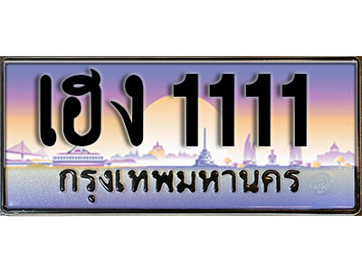 เฮง 1111 2.ทะเบียนรถ 1111 ทะเบียนรถเลขประมูล - เฮง 1111