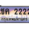 P/ทะเบียนรถ โชค 2222 เลขประมูล ทะเบียนสวย โชค 2222 จากกรมขนส่ง