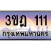 แอลทะเบียนรถ 111 เลขประมูล ทะเบียนสวย 3ขฎ 111 จากกรมขนส่ง