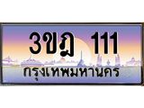 111 แอลทะเบียนรถ 111 เลขประมูล ทะเบียนสวย 3ขฎ 111 จากกรมขนส่ง
