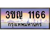 1166 3.ทะเบียนรถ 1166 เลขประมูล ทะเบียนสวย 3ขญ 1166 ผลรวมดี 23