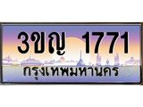 1771 8.ทะเบียนรถ 1771 เลขประมูล ทะเบียนสวย 3ขญ 1771 จากกรมขนส่ง
