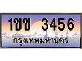 1ขข 3456 3.ทะเบียนรถ 3456 เลขประมูล ทะเบียนสวย 1ขข 3456 ผลรวมดี 23