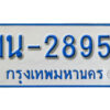 รับจองทะเบียนรถตู้ 2895 หมวดใหม่ 1นญ 2895 จากกรมการขนส่ง