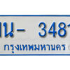 รับจองทะเบียนรถตู้ 3481 หมวดใหม่ 1นฌ 3481 ผลรวมดี 24