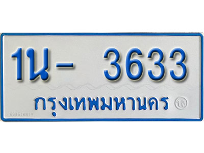 1น- 3633