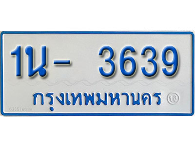 1น- 3639 รับจองทะเบียนรถตู้ 3639 หมวดใหม่ 1นฌ 3639 จากขนส่ง