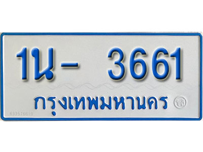 1น- 3661 รับจองทะเบียนรถตู้ 3661 หมวดใหม่ 1นฌ 3661 ผลรวมดี 24