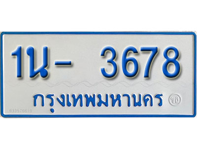 1น- 3678 รับจองทะเบียนรถตู้ 3678หมวดใหม่ 1นฌ 3678 ผลรวมดี 32