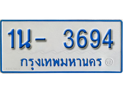 1น- 3694 รับจองทะเบียนรถตู้ 3694 หมวดใหม่ 1นฌ 3694 จากขนส่ง