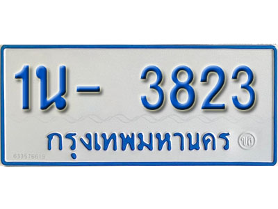 1น- 3823 รับจองทะเบียนรถตู้ 3823 หมวดใหม่ 1นฌ 3823 ผลรวมดี 24
