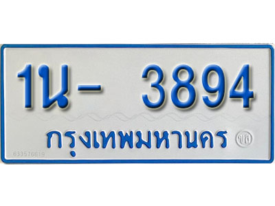 1น- 3894 รับจองทะเบียนรถตู้ 3894 หมวดใหม่ 1นฌ 3894 ผลรวมดี 32