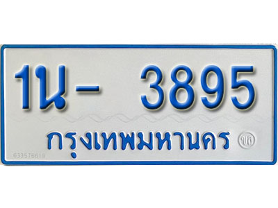 1น- 3895 รับจองทะเบียนรถตู้ 3895 หมวดใหม่ 1นฌ 3895 จากขนส่ง