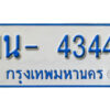 รับจองทะเบียนรถตู้ 4344 หมวดใหม่ 1นฌ 4344 ผลรวมดี 23