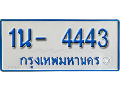 1น- 4443