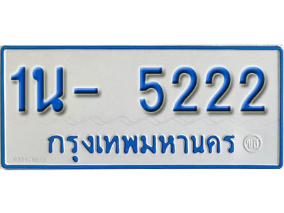 1น- 5222 รับจองทะเบียนรถตู้ 5222 หมวดใหม่ 1นฌ 5222 ผลรวมดี 19