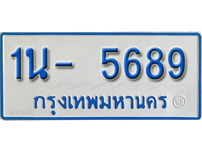 1น- 5689