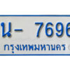 รับจองทะเบียนรถตู้ 7696 หมวดใหม่ 1นฌ 7696 ผลรวมดี 36