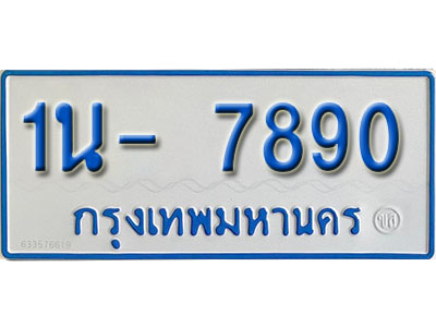 1น- 7890