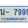 รับจองทะเบียนรถตู้ 7999 หมวดใหม่ 1นฌ 7999 ผลรวมดี 42