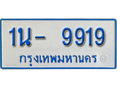 1น- 9919