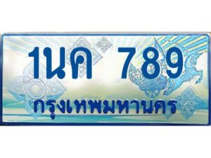 โอเคดี ป้ายทะเบียนรถตู้ 789 เลขประมูล 1นค 789 จากกรมขนส่ง