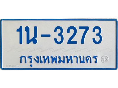 1นช 3273 โอเค-ดี ทะเบียนรถตู้ 3273