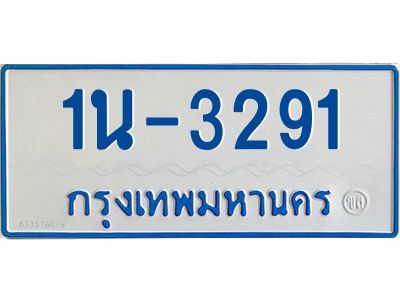 1นช 3291 รับจองทะเบียนรถตู้ 3291 หมวดใหม่ 1นช 3291 ผลรวมดี 23