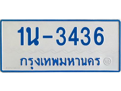 1นช 3436 รับจองทะเบียนรถตู้ 3436 หมวดใหม่ 1นช 3436 ผลรวมดี 24
