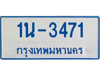 1นช 3471 รับจองทะเบียนรถตู้ 3471 หมวดใหม่ 1นช 3471 ผลรวมดี 23