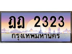 3.ทะเบียนรถ 2323 เลขประมูล ทะเบียนสวย ฎฎ 2323 จากกรมขนส่ง