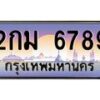 อ-ทะเบียนรถ 2กม 6789 เลขประมูล ทะเบียนสวย 2กม 6789 จากกรมขนส่ง