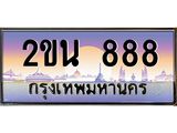 อ-ทะเบียนรถ 888 เลขประมูล ทะเบียนสวย 2ขน 888 จากกรมขนส่ง