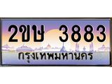 อ-ทะเบียนรถ 3883 เลขประมูล ทะเบียนสวย 2ขษ 3883 จากกรมขนส่ง