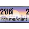 15.ป้ายทะเบียนรถ 2ขส 2 เลขประมูล ทะเบียนสวย 2ขส 2 จากกรมขนส่ง