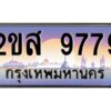 แอลป้ายทะเบียนรถ 2ขส 9779 เลขประมูล ทะเบียนสวย 2ขส 9779 จากกรมขนส่ง