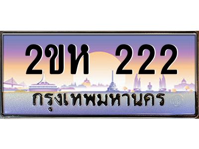 2ขห 222 2.ป้ายทะเบียนรถ 222 เลขประมูล 2ขห 222 จากOKdee