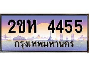 4.ทะเบียนรถ 4455 เลขประมูล 2ขห 4455 - ขุมทรัพย์ มหาศาล