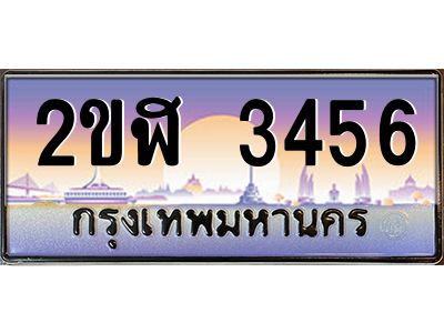 2ขฬ 3456 2.ทะเบียนรถ 3456 เลขประมูล 2ขฬ 3456 - ขุมทรัพย์ มโหฬาร