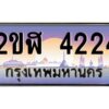3.ทะเบียนรถ 4224 เลขประมูล 2ขฬ 4224 - ขุมทรัพย์ มโหฬาร