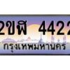 อ-ทะเบียนรถ 4422 เลขประมูล ทะเบียนสวย 2ขฬ 4422 จากกรมขนส่ง
