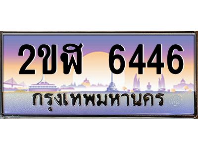 2ขฬ 6446 4.ทะเบียนรถ 6776 เลขประมูล 2ขฬ 6446 - ขุมทรัพย์ มโหฬาร