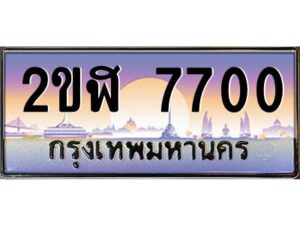3.ทะเบียนรถ 7700 เลขประมูล 2ขฬ 2ขฬ 7700 - ขุมทรัพย์ มโหฬาร