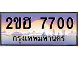 2ขฮ 7700 อ-ทะเบียนรถ 7700 เลขประมูล ทะเบียนสวย 2ขฮ 7700 จากกรมขนส่ง