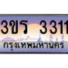 8.ทะเบียนรถ 3311 เลขประมูล ทะเบียนสวย 3ขร 3311