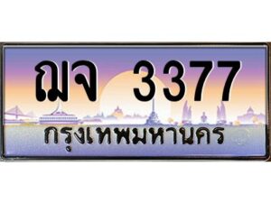 แนทะเบียนรถ 3377 เลขประมูล ทะเบียนสวย ฌจ 3377 จากกรมขนส่ง